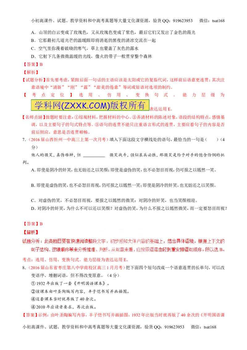 专题07语言表达之选用、仿用、变换句式（测）-2017年高考语文一轮复习讲练测（解析版）_高语_1高中语文_2017年高考语文一轮复习讲练测（全套打包174份）
