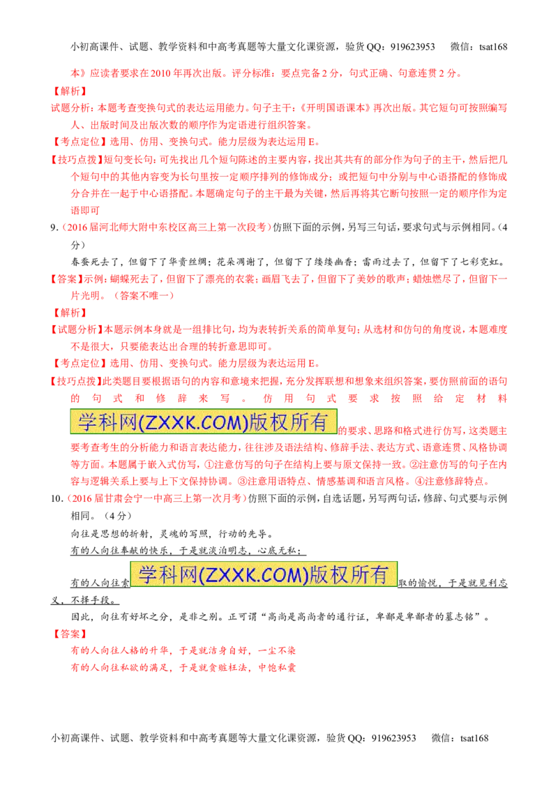 专题07语言表达之选用、仿用、变换句式（测）-2017年高考语文一轮复习讲练测（解析版）_高语_1高中语文_2017年高考语文一轮复习讲练测（全套打包174份）