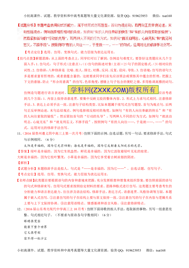 专题07语言表达之选用、仿用、变换句式（测）-2017年高考语文一轮复习讲练测（解析版）_高语_1高中语文_2017年高考语文一轮复习讲练测（全套打包174份）