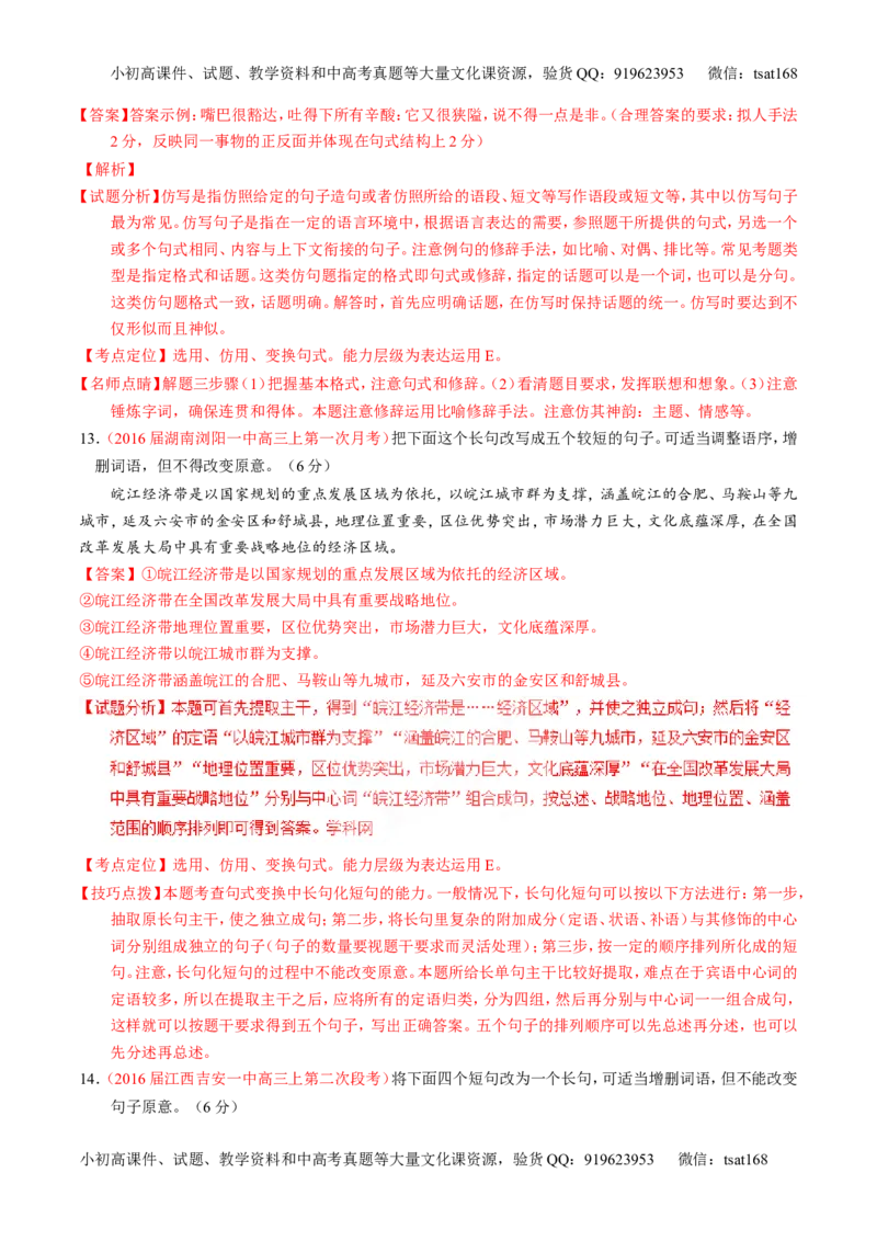 专题07语言表达之选用、仿用、变换句式（测）-2017年高考语文一轮复习讲练测（解析版）_高语_1高中语文_2017年高考语文一轮复习讲练测（全套打包174份）
