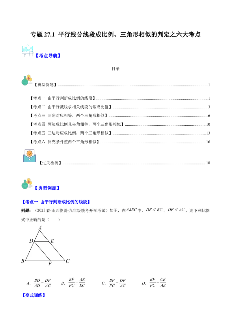 专题27.1平行线分线段成比例、三角形相似的判定之六大考点(学生版)_初中数学_九年级数学下册（人教版）_重难点专题提优-V8
