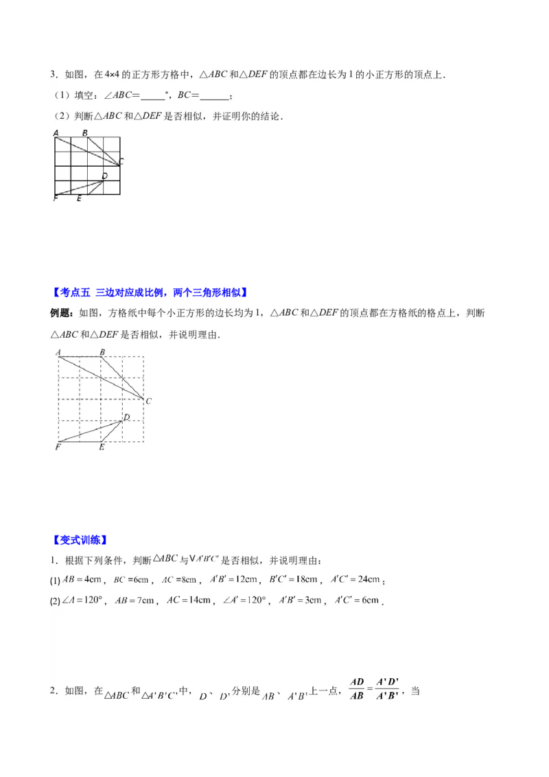 专题27.1平行线分线段成比例、三角形相似的判定之六大考点(学生版)_初中数学_九年级数学下册（人教版）_重难点专题提优-V8