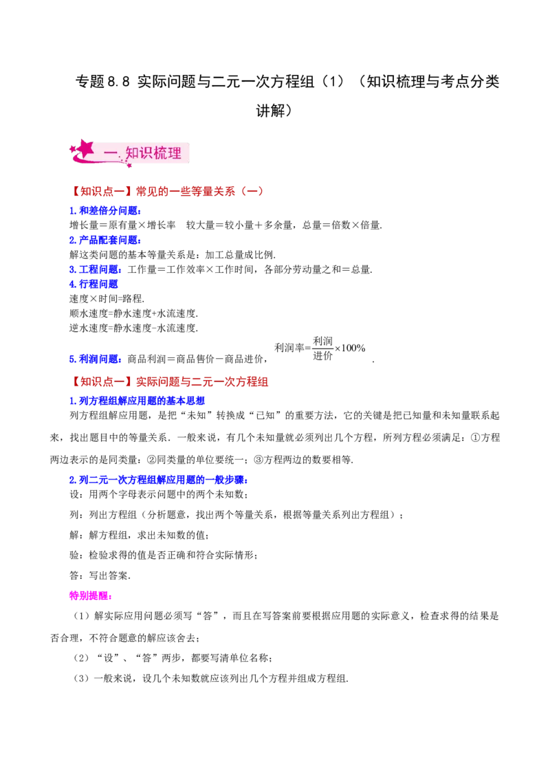 专题8.8实际问题与二元一次方程组（1）（知识梳理与考点分类讲解）-（人教版）_初中数学_七年级数学下册（人教版）_专题突破练习-V4