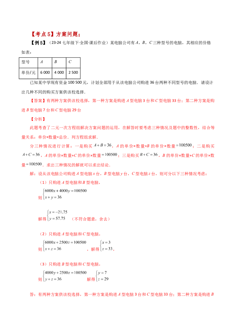 专题8.8实际问题与二元一次方程组（1）（知识梳理与考点分类讲解）-（人教版）_初中数学_七年级数学下册（人教版）_专题突破练习-V4