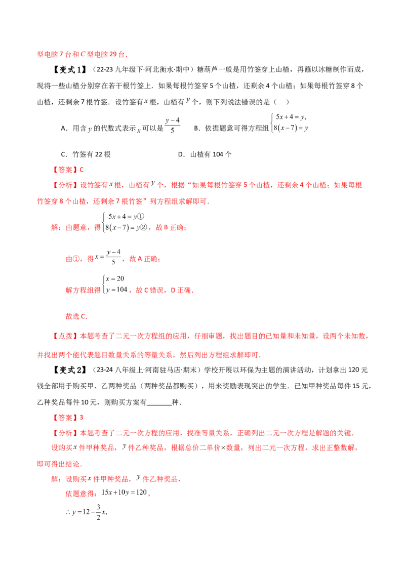 专题8.8实际问题与二元一次方程组（1）（知识梳理与考点分类讲解）-（人教版）_初中数学_七年级数学下册（人教版）_专题突破练习-V4