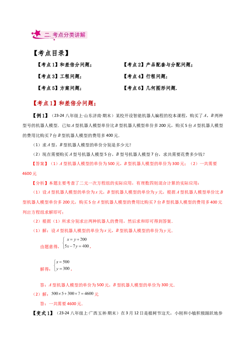 专题8.8实际问题与二元一次方程组（1）（知识梳理与考点分类讲解）-（人教版）_初中数学_七年级数学下册（人教版）_专题突破练习-V4