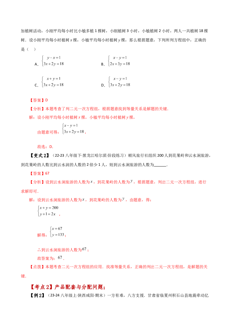 专题8.8实际问题与二元一次方程组（1）（知识梳理与考点分类讲解）-（人教版）_初中数学_七年级数学下册（人教版）_专题突破练习-V4