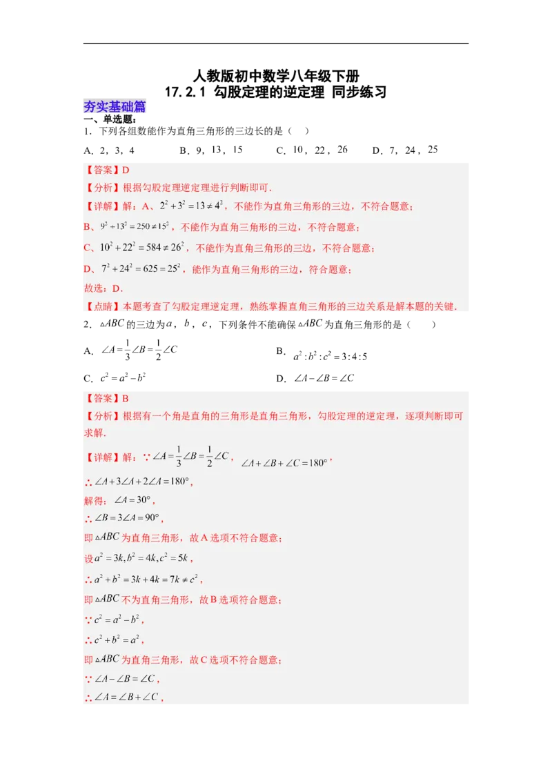 17.2.1勾股定理的逆定理分层作业（解析版）_初中数学人教版_八年级数学下册_保存转存之后查看(1)_8下-初中数学人教版（2026春新版持续更新）_旧版-可参考_06习题试卷_1同步练习