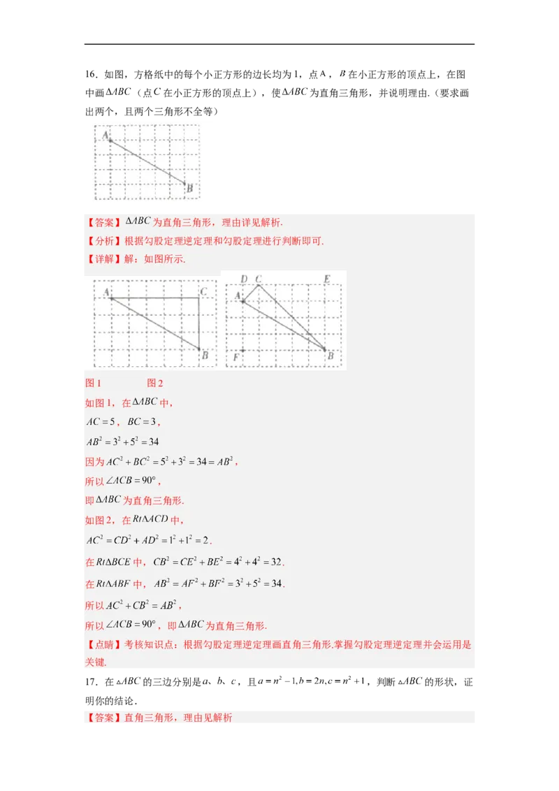 17.2.1勾股定理的逆定理分层作业（解析版）_初中数学人教版_八年级数学下册_保存转存之后查看(1)_8下-初中数学人教版（2026春新版持续更新）_旧版-可参考_06习题试卷_1同步练习