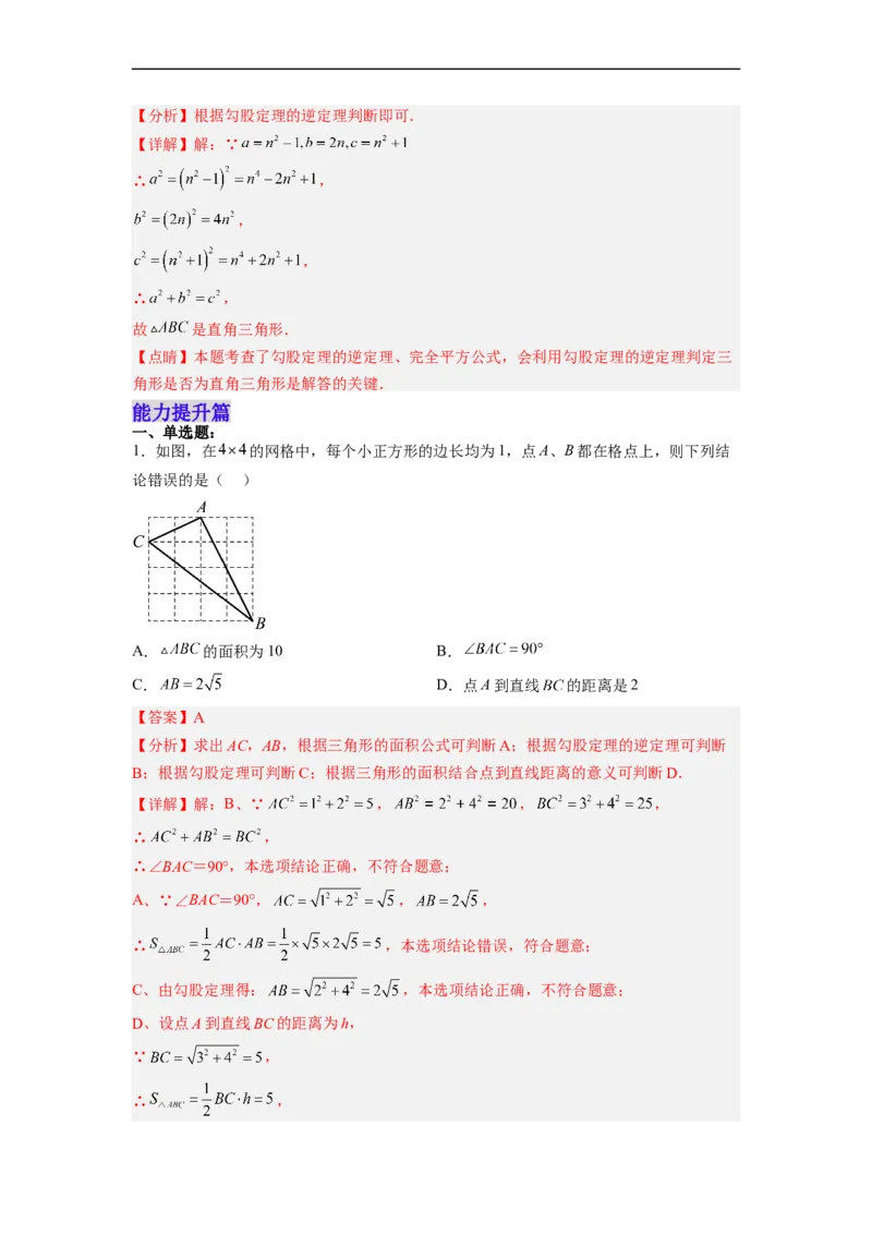 17.2.1勾股定理的逆定理分层作业（解析版）_初中数学人教版_八年级数学下册_保存转存之后查看(1)_8下-初中数学人教版（2026春新版持续更新）_旧版-可参考_06习题试卷_1同步练习