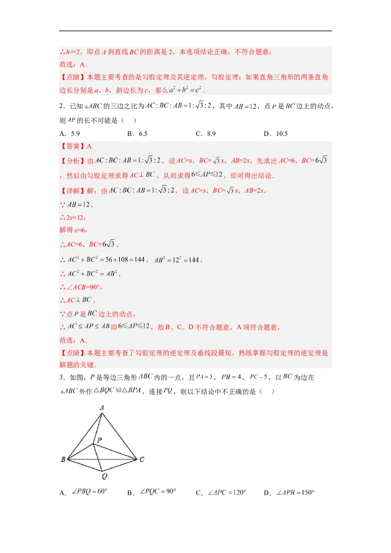 17.2.1勾股定理的逆定理分层作业（解析版）_初中数学人教版_八年级数学下册_保存转存之后查看(1)_8下-初中数学人教版（2026春新版持续更新）_旧版-可参考_06习题试卷_1同步练习