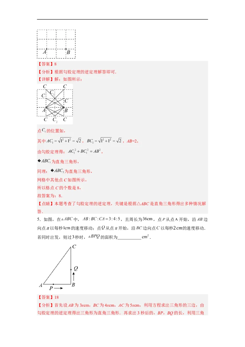 17.2.1勾股定理的逆定理分层作业（解析版）_初中数学人教版_八年级数学下册_保存转存之后查看(1)_8下-初中数学人教版（2026春新版持续更新）_旧版-可参考_06习题试卷_1同步练习