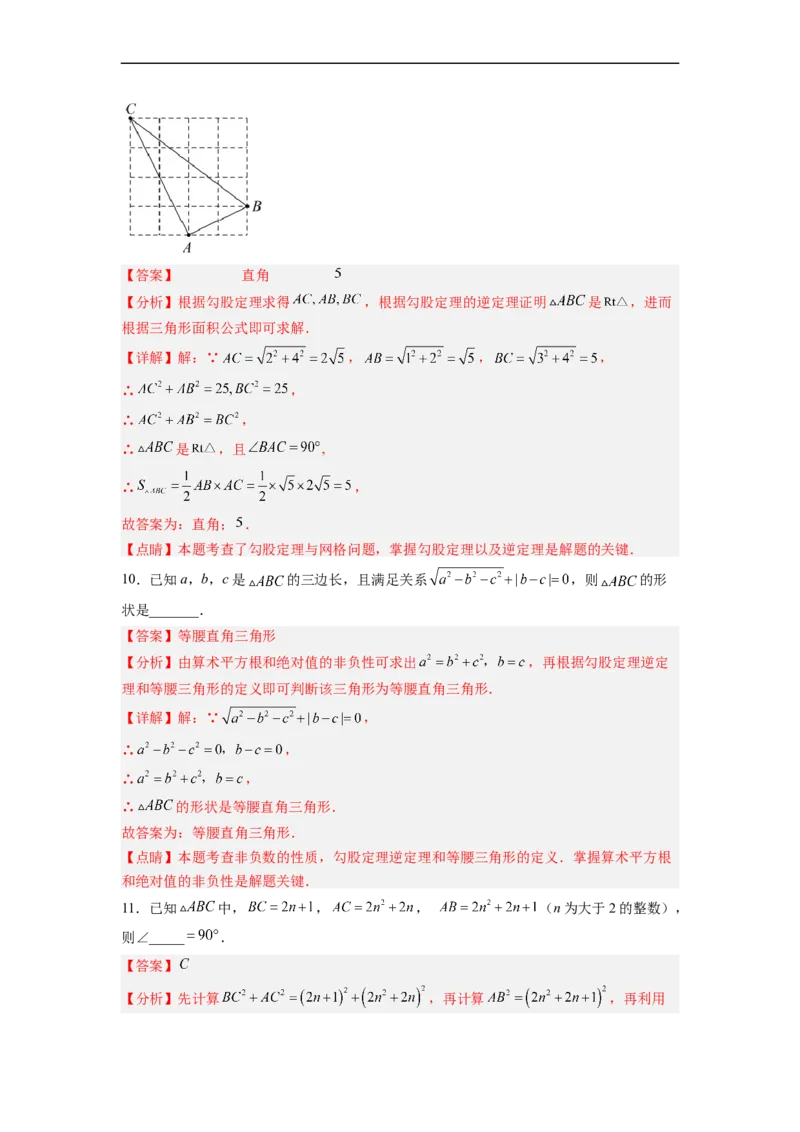 17.2.1勾股定理的逆定理分层作业（解析版）_初中数学人教版_八年级数学下册_保存转存之后查看(1)_8下-初中数学人教版（2026春新版持续更新）_旧版-可参考_06习题试卷_1同步练习