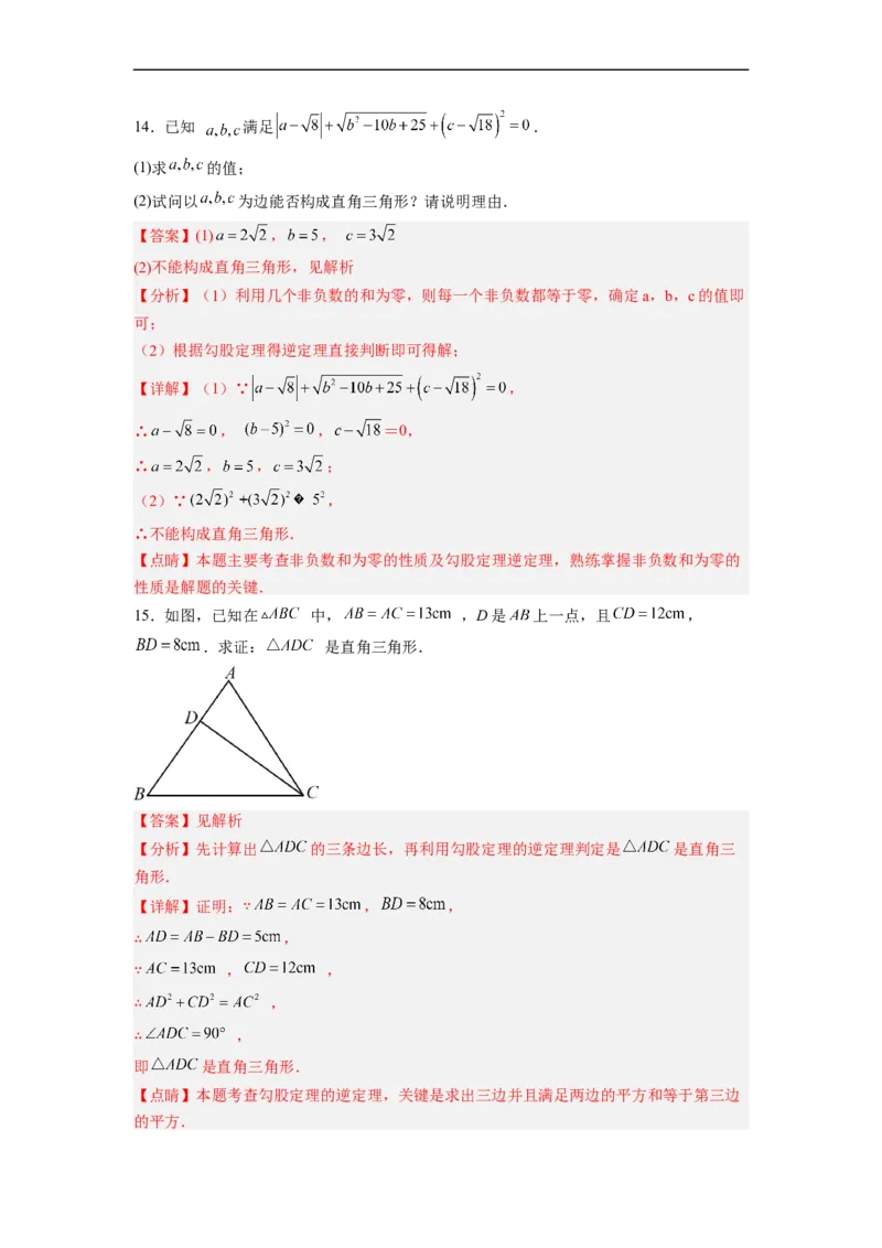 17.2.1勾股定理的逆定理分层作业（解析版）_初中数学人教版_八年级数学下册_保存转存之后查看(1)_8下-初中数学人教版（2026春新版持续更新）_旧版-可参考_06习题试卷_1同步练习