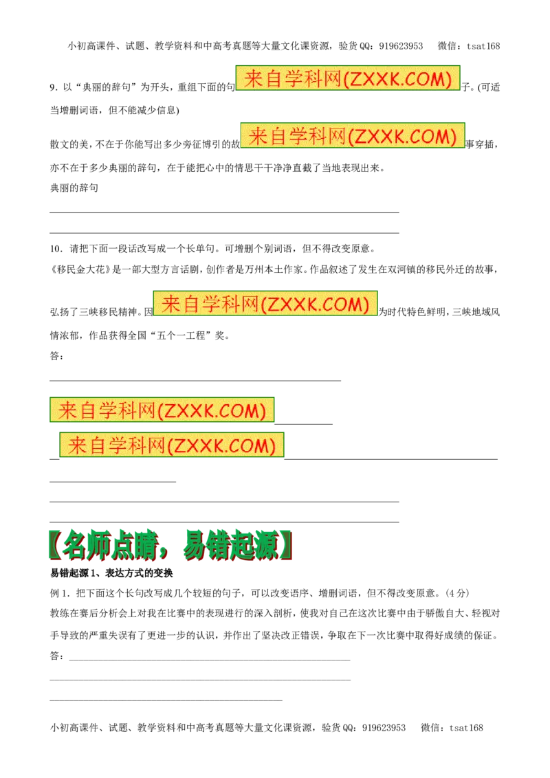 专题07仿用句式与句式变换（专题）-2017年高考语文备考学易黄金易错点（原卷版）_高语_1高中语文_2017年高考语文备考学易黄金易错点（全套打包48份）
