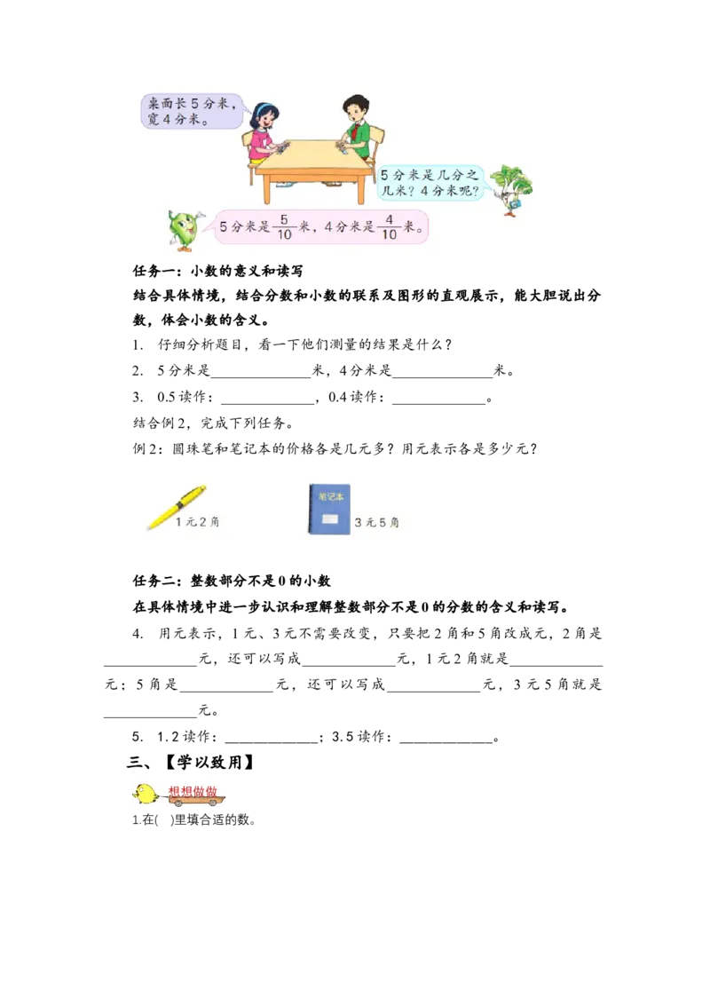 第八单元_第1课时_小数的意义和读写（学习任务单）-三年级数学下册（苏教版）(1)_三年级数学下册（苏教版）_学习任务单