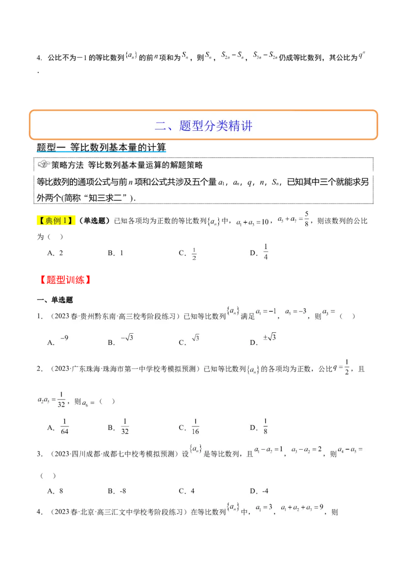 第29讲等比数列（精讲）一轮复习讲义2024年高考数学高频考点题型归纳与方法总结（新高考通用）原卷版_2.2025数学总复习_2024年新高考资料_1.2024一轮复习