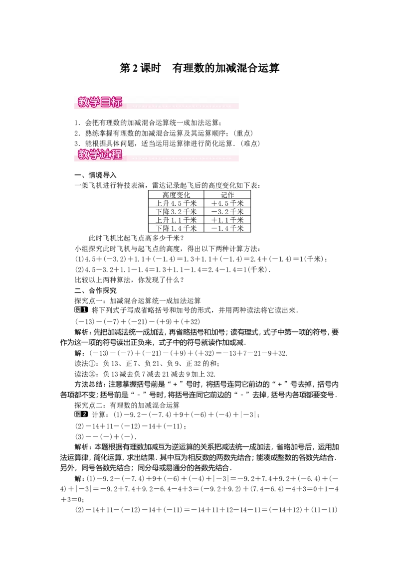1.3.2第2课时有理数加减混合运算1_初中数学人教版_7上-初中数学人教版_7上-初中数学人教版（旧版）赠送_04教案（多套）_教案（第2套）