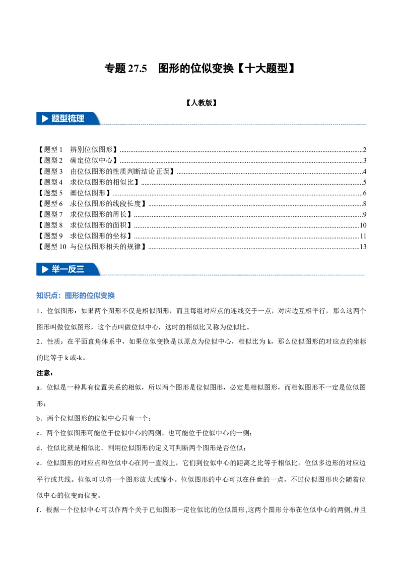 专题27.5图形的位似变换（十大题型）（举一反三）（人教版）（学生版）_初中数学_九年级数学下册（人教版）_母题专项-U66_2025版