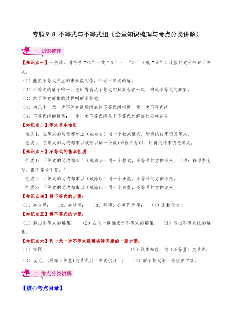 专题9.8不等式与不等式组（全章知识梳理与考点分类讲解）（人教版）_初中数学_七年级数学下册（人教版）_专题突破练习-V4
