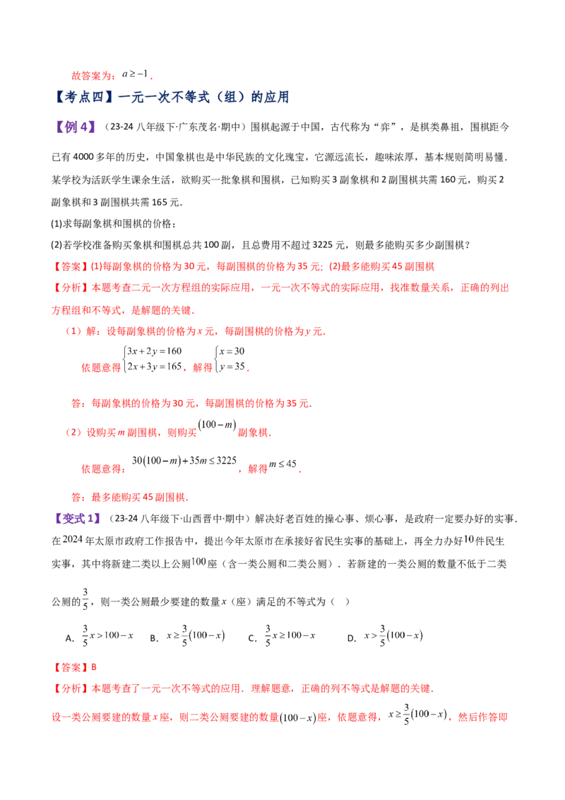 专题9.8不等式与不等式组（全章知识梳理与考点分类讲解）（人教版）_初中数学_七年级数学下册（人教版）_专题突破练习-V4