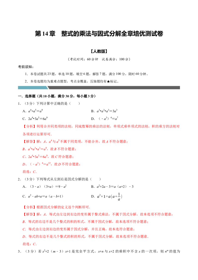 专题3.4整式的乘法与因式分解全章培优测试卷（必考点分类集训）（人教版）（教师版）_初中数学_八年级数学上册（人教版）_考点分类必刷题-U181