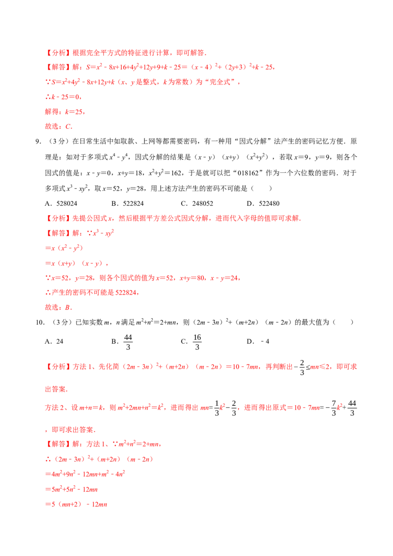 专题3.4整式的乘法与因式分解全章培优测试卷（必考点分类集训）（人教版）（教师版）_初中数学_八年级数学上册（人教版）_考点分类必刷题-U181