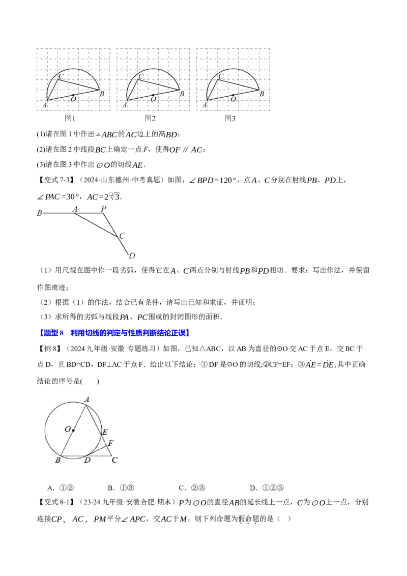 专题24.6切线的判定与性质（十大题型）（举一反三）（人教版）（学生版）_初中数学_九年级数学上册（人教版）_母题专项-U66_2025版