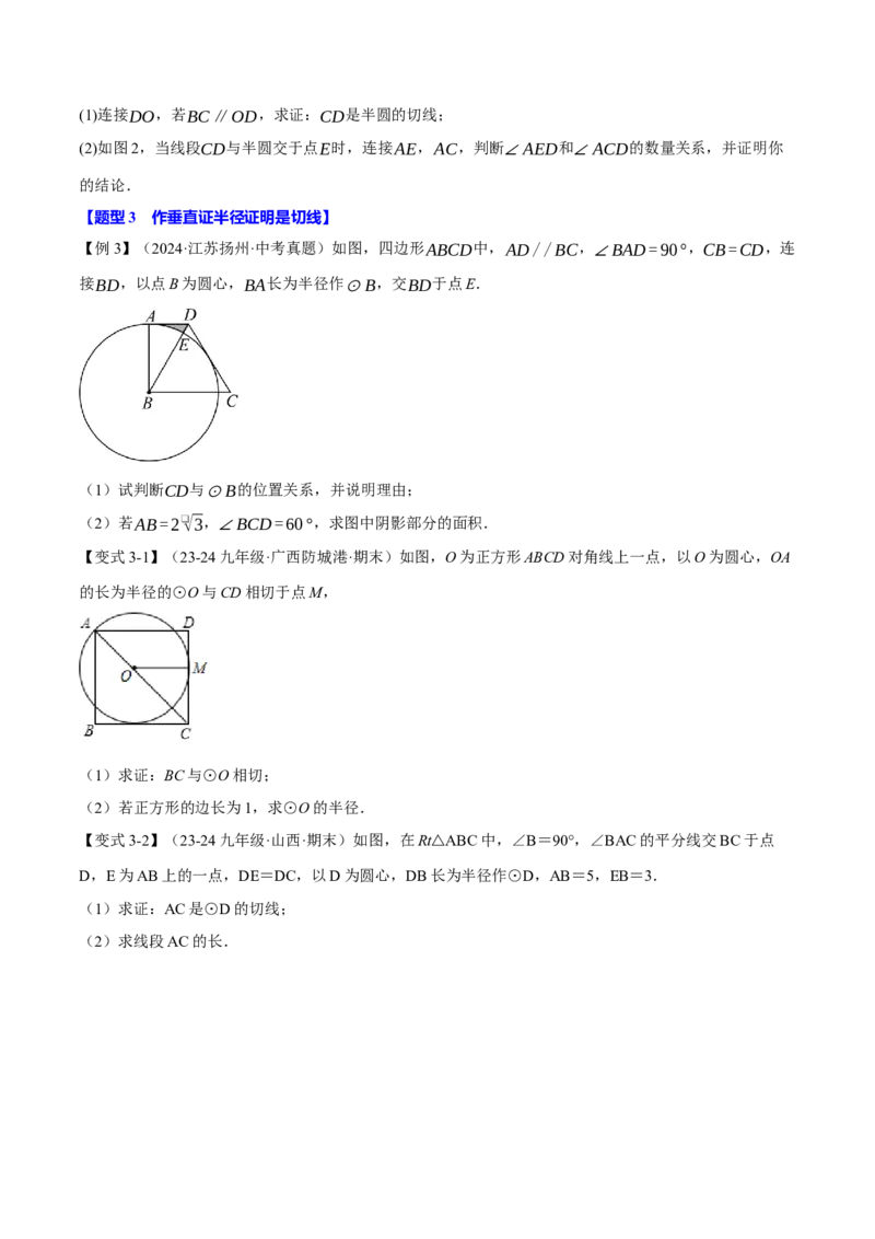专题24.6切线的判定与性质（十大题型）（举一反三）（人教版）（学生版）_初中数学_九年级数学上册（人教版）_母题专项-U66_2025版