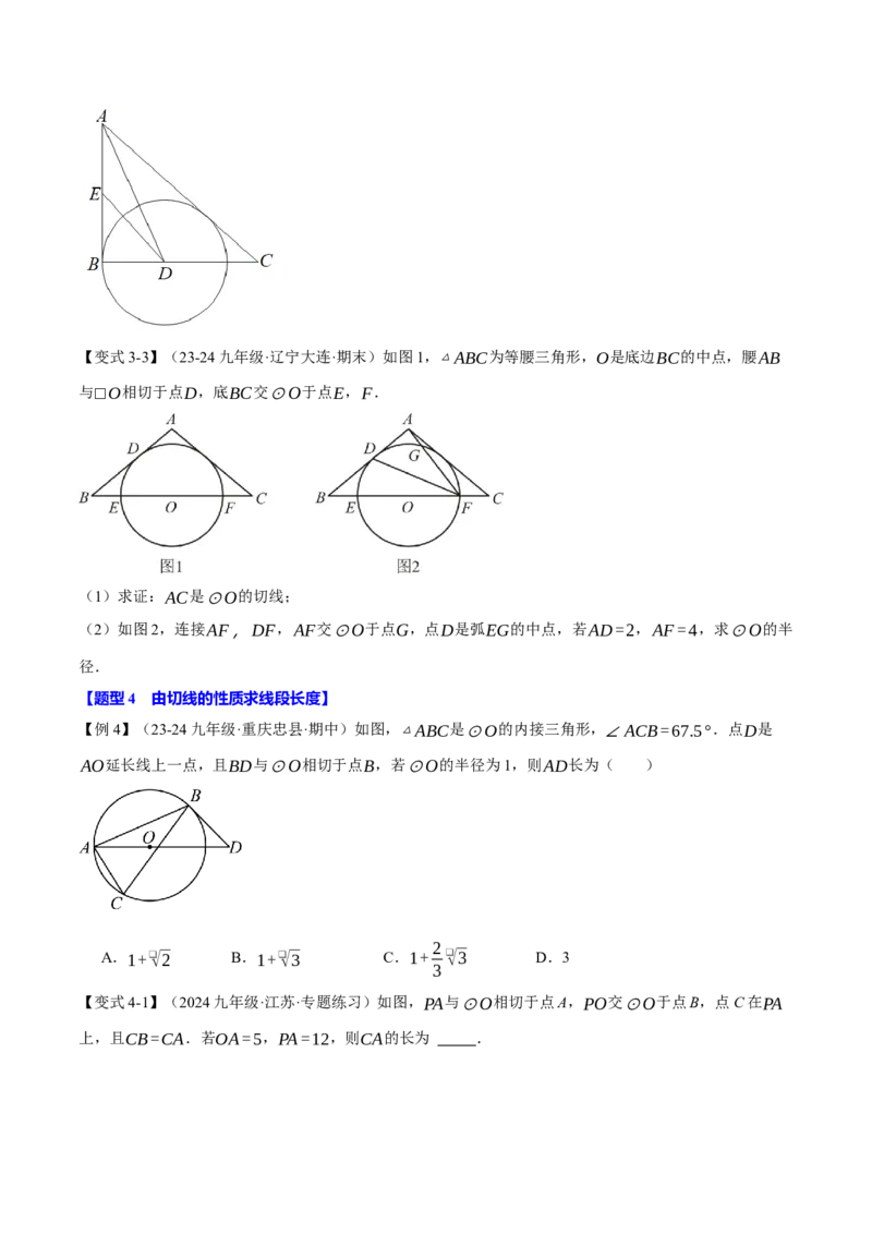 专题24.6切线的判定与性质（十大题型）（举一反三）（人教版）（学生版）_初中数学_九年级数学上册（人教版）_母题专项-U66_2025版