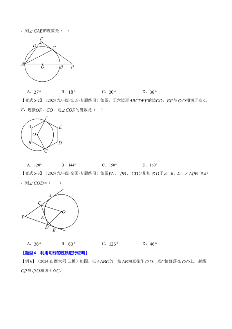 专题24.6切线的判定与性质（十大题型）（举一反三）（人教版）（学生版）_初中数学_九年级数学上册（人教版）_母题专项-U66_2025版