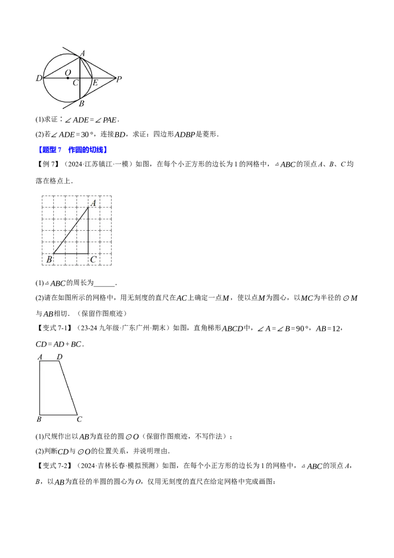 专题24.6切线的判定与性质（十大题型）（举一反三）（人教版）（学生版）_初中数学_九年级数学上册（人教版）_母题专项-U66_2025版