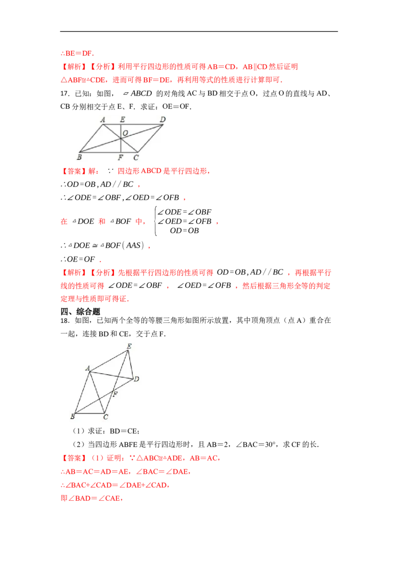 18.1.1平行四边形的性质(精练)-重要笔记八年级数学下学期重要考点精讲精练(人教版)（解析版）_初中数学人教版_八年级数学下册_保存转存之后查看(1)_旧版-可参考_07专项讲练