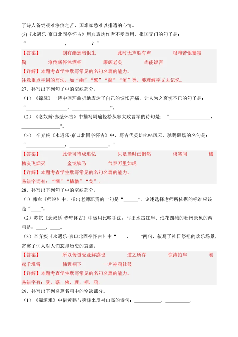 专题05理解性默写（过关训练）-高一语文上学期期中期（必修上册）教师版_高语_高中语文_必修上册_期中期末