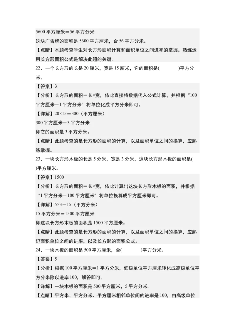 第六单元：面积单位的认识、选择与换算专项练习-（教师版）苏教版_三年级数学下册（苏教版）_计算讲义专练-T5