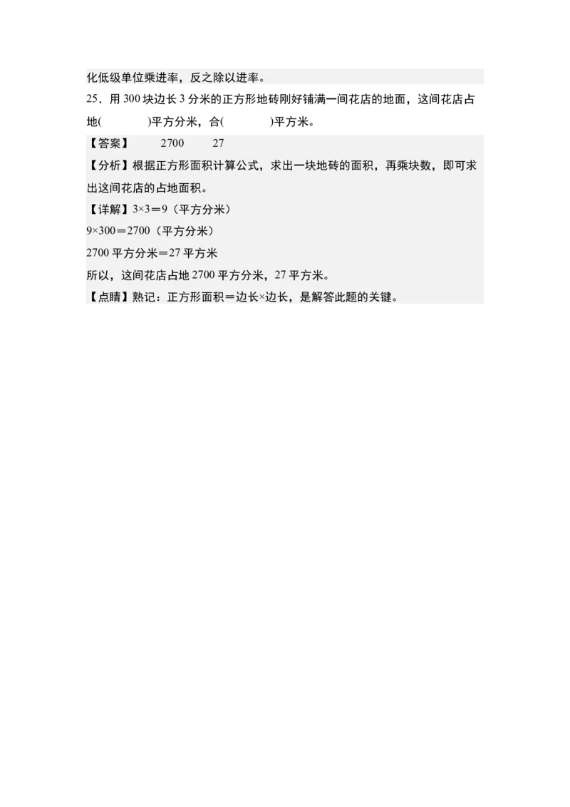 第六单元：面积单位的认识、选择与换算专项练习-（教师版）苏教版_三年级数学下册（苏教版）_计算讲义专练-T5