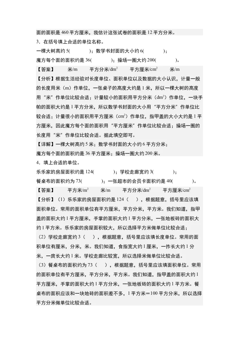 第六单元：面积单位的认识、选择与换算专项练习-（教师版）苏教版_三年级数学下册（苏教版）_计算讲义专练-T5
