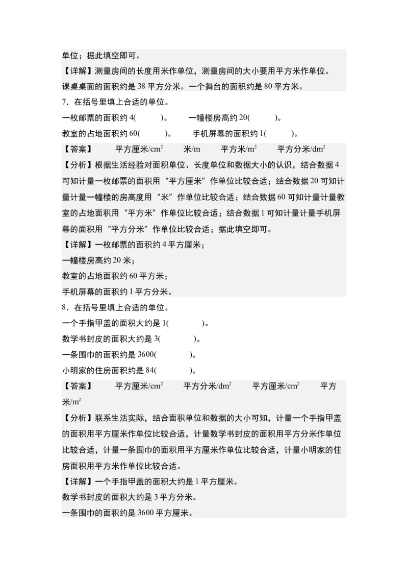 第六单元：面积单位的认识、选择与换算专项练习-（教师版）苏教版_三年级数学下册（苏教版）_计算讲义专练-T5
