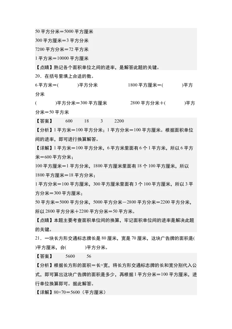 第六单元：面积单位的认识、选择与换算专项练习-（教师版）苏教版_三年级数学下册（苏教版）_计算讲义专练-T5