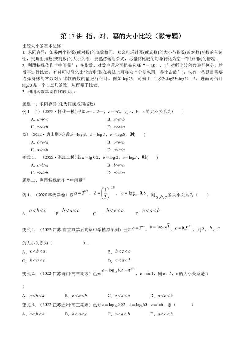 第17讲指、对、幂的大小比较（微专题）（原卷版）_2.2025数学总复习_2024年新高考资料_1.2024一轮复习_2024年高考数学一轮复习精品导学案（新高考）