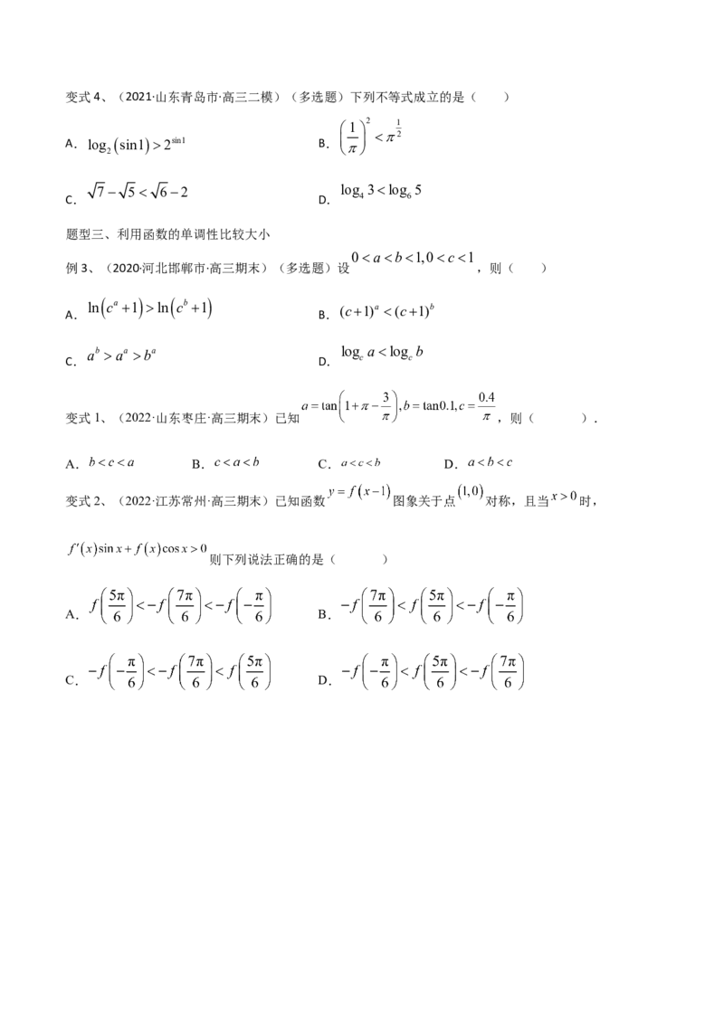 第17讲指、对、幂的大小比较（微专题）（原卷版）_2.2025数学总复习_2024年新高考资料_1.2024一轮复习_2024年高考数学一轮复习精品导学案（新高考）