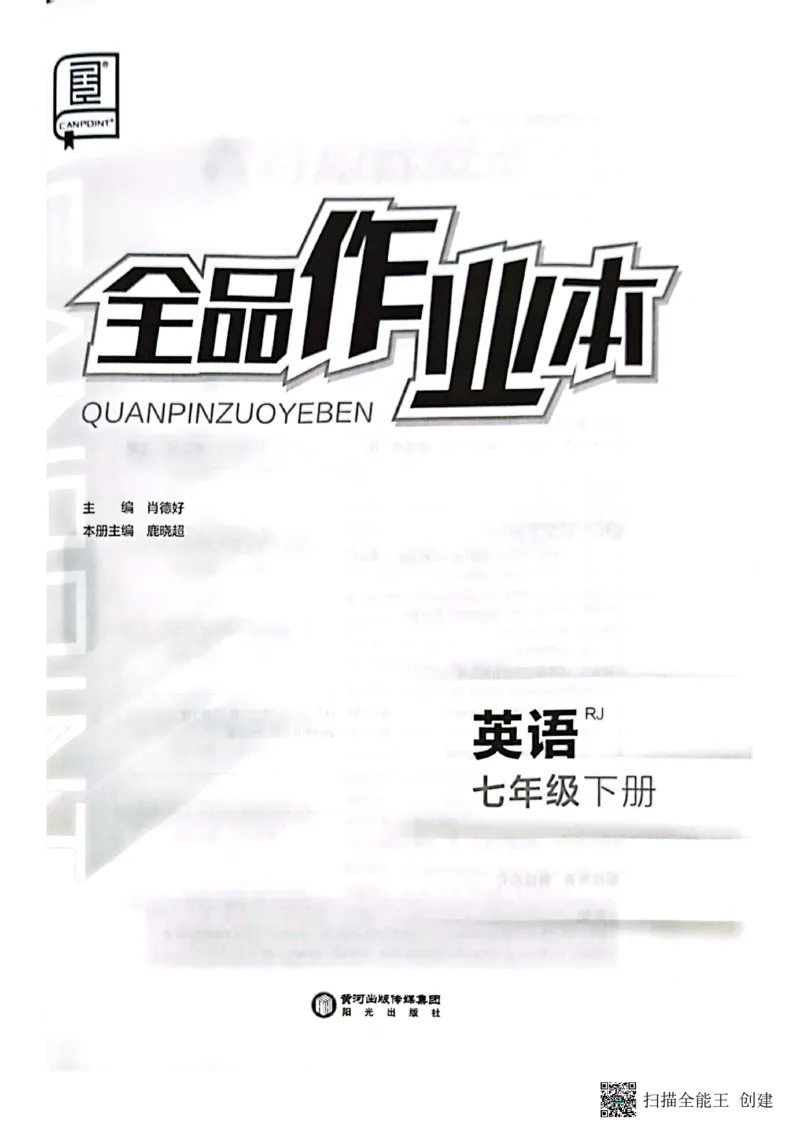 七下英语全品_新人教版7下英语学习资料包_14.配套教辅练习_03-25年春七下全品英语RJ