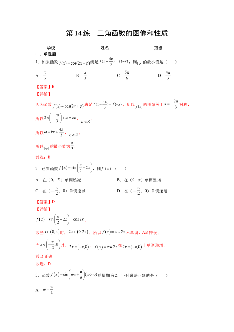 第14练三角函数的图像和性质（解析版）-2023年高考一轮复习精讲精练必备_2.2025数学总复习_2023年新高考资料_一轮复习_2023年高考数学一轮复习精讲精练（新高考专用）