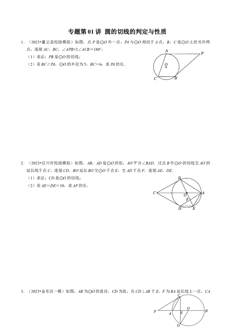 专题提升圆的切线的判定与性质（30题）（学生版）_初中数学_九年级数学上册（人教版）_同步讲义-U18_2024版