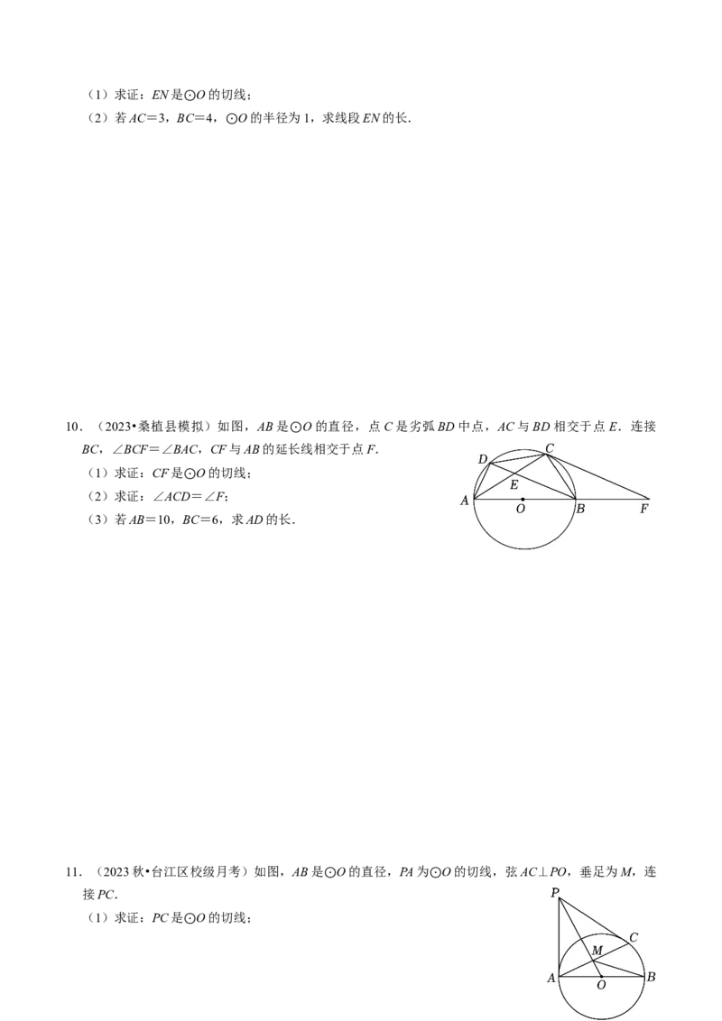 专题提升圆的切线的判定与性质（30题）（学生版）_初中数学_九年级数学上册（人教版）_同步讲义-U18_2024版