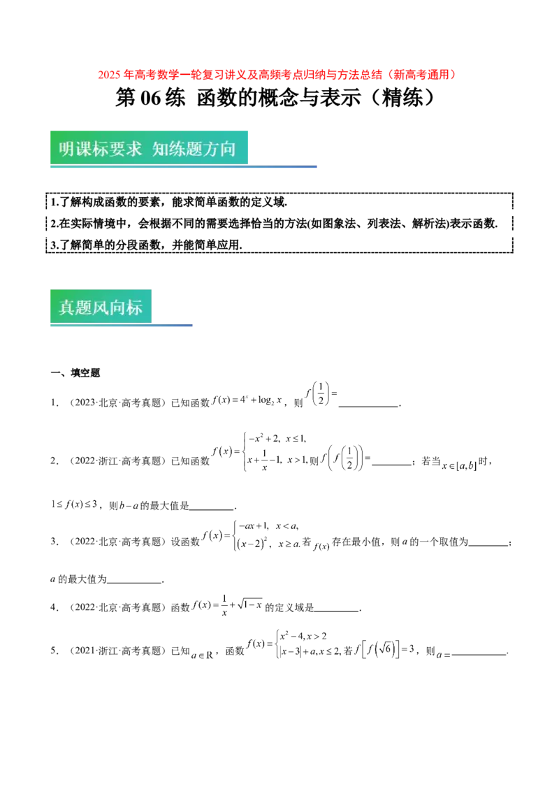 第06练函数的概念与表示（精练：基础+重难点）-2025年高考数学一轮复习讲义及高频考点归纳与方法总结（新高考通用）原卷版_2.2025数学总复习_2025年新高考资料_一轮复习