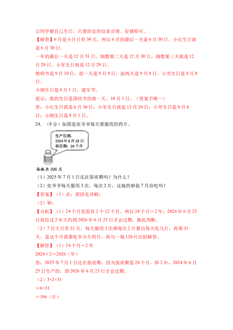 综合实践年、月、日的秘密（单元自测&bull;基础卷）（参考解析）_三年级数学下册（苏教版）_单元知识复习专项-K49_2026版