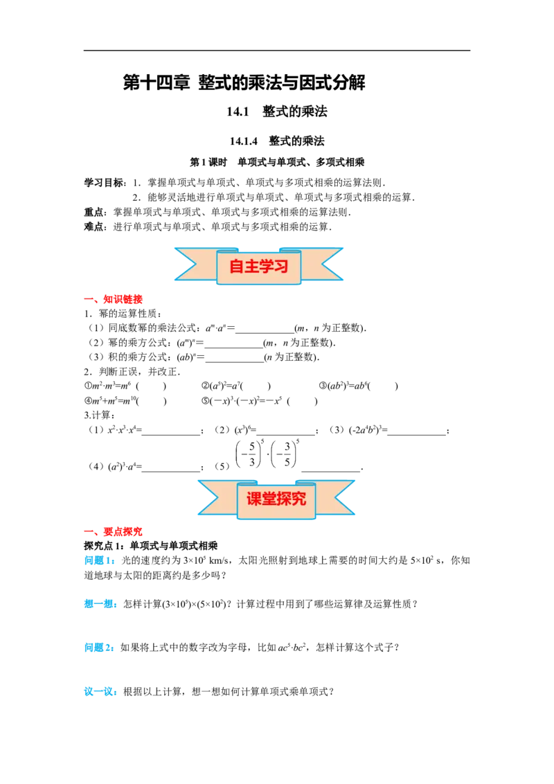 14.1.4第1课时单项式与单项式、多项式相乘_初中数学人教版_8上-初中数学人教版_旧版_02课件+导学案（配套）_RJ八上第14章整式的乘法与因式分解