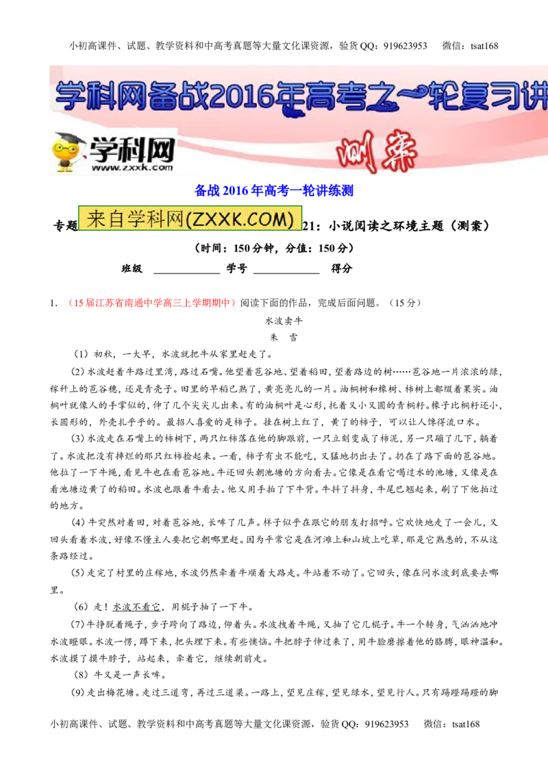 专题21小说阅读之环境主题（测）-2016年高考语文一轮复习讲练测（原卷版）_高语_1高中语文_2016年高考语文一轮复习讲练测（全套打包162份）