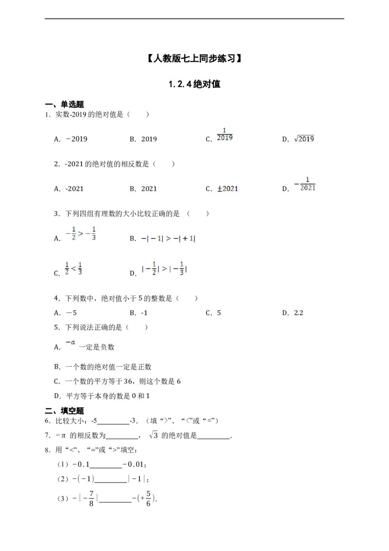 1.2.4绝对值_初中数学人教版_7上-初中数学人教版_7上-初中数学人教版（新版）_06习题试卷_同步练习_同步练习+章节练习